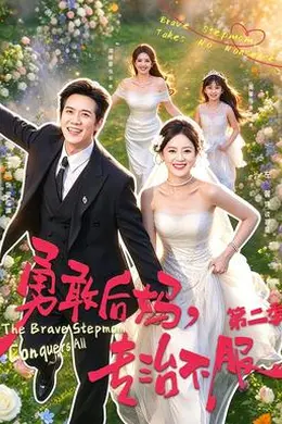 勇敢后妈，专治不服第二季封面图