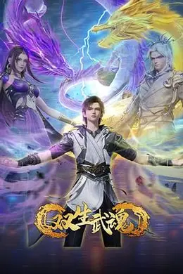 双生武魂封面图