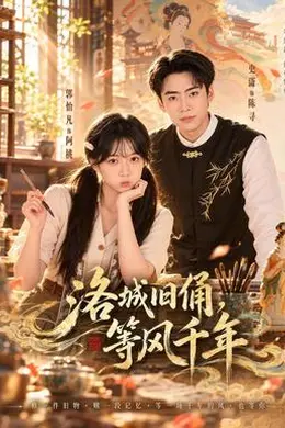 洛城旧俑，等风千年海报图片