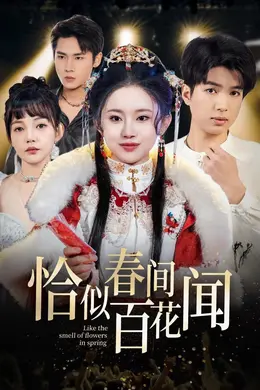 恰似春间百花闻海报图片
