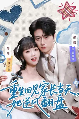 重生回见家长当天，她逆风翻盘封面图