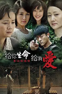 给你生命给我爱封面图