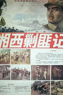 湘西剿匪记第一集封面图