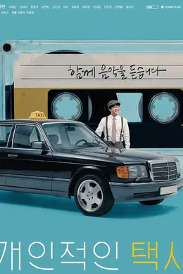 私人出租车封面图