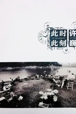 许巍：此时此刻封面图