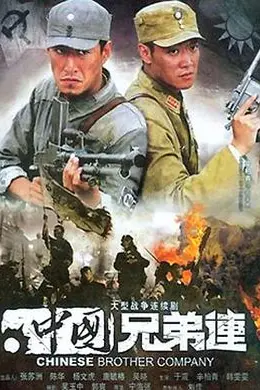 中国兄弟连封面图