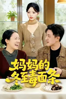 妈妈的冬至毒面条封面图