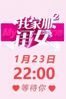 我家那闺女 第二季封面图