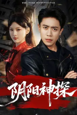 阴阳神探封面图