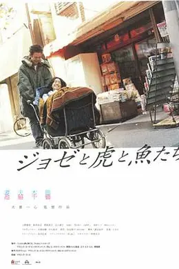 约瑟与虎与鱼们封面图