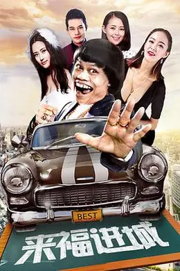 来福进城封面图