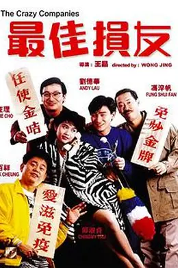 最佳损友 电影版封面图