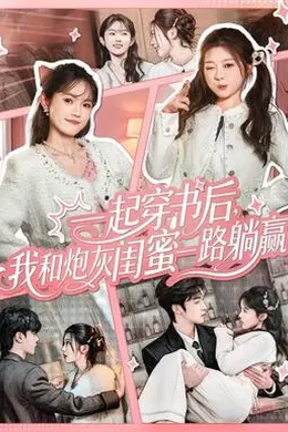 一起穿书后，我和炮灰闺蜜一路躺赢封面图