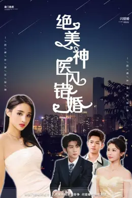 绝美神医闪错婚海报图片