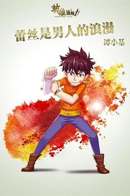 英雄别闹封面图