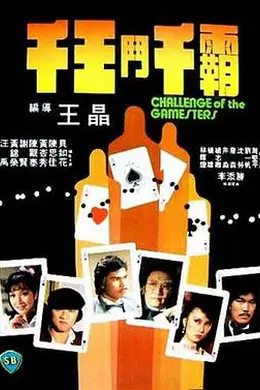 千王斗千霸粤语封面图