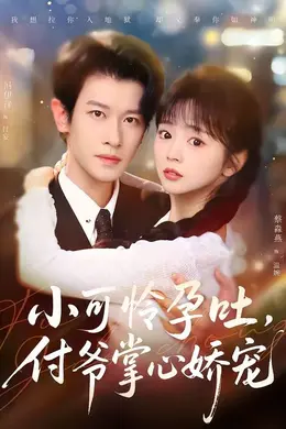 小可怜孕吐，付爷掌心娇宠海报图片