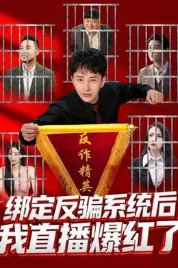 绑定反骗系统后，我直播爆红了海报图片