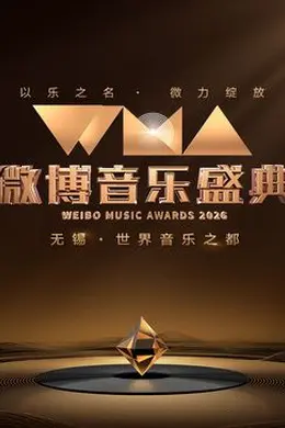 2026微博音乐盛典封面图