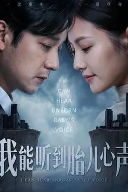 我能听到胎儿心声海报图片