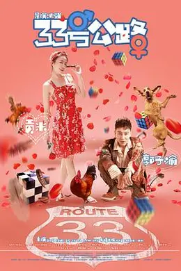 33号公路封面图
