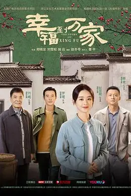 幸福到万家封面图