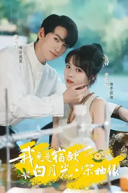我竟是宿敌白月光宋柚缘海报图片