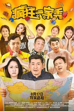 疯狂一家秀封面图