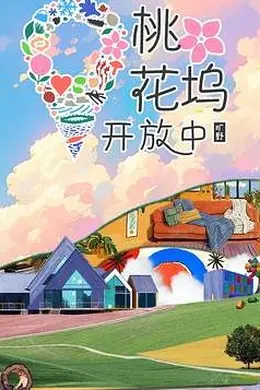 桃花坞开放中第四季封面图
