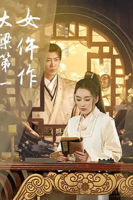 大梁第一女仵作封面图