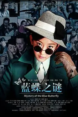 蓝蝶之谜封面图