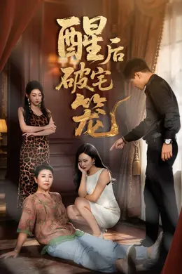 酒后破宅笼封面图