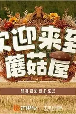 欢迎来到蘑菇屋第二季海报图片