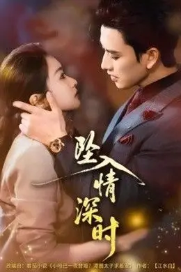 坠入情深时海报图片