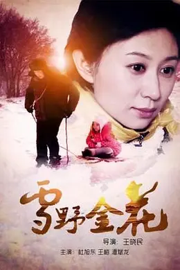 雪野金花封面图