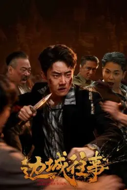 边城往事海报图片