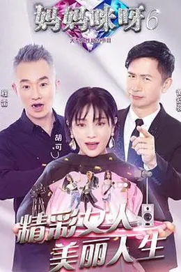 妈妈咪呀第六季封面图