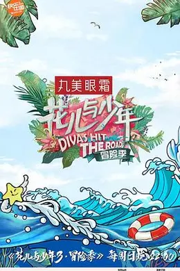 花儿与少年 第三季封面图