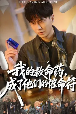 我的救命药，成了他们的催命符海报图片