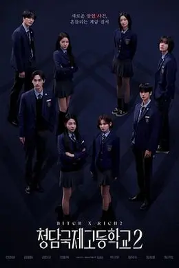 清潭国际高中第二季封面图