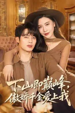 下山即巅峰，傲娇千金爱上我海报图片