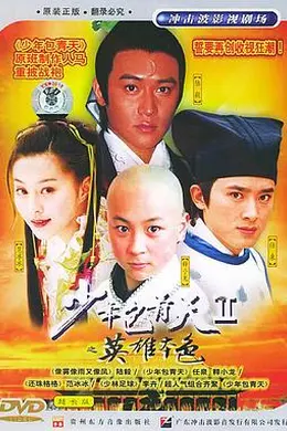 少年包青天 第二部封面图
