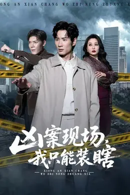 凶案现场，我只能装瞎封面图