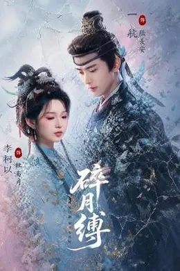 碎月缚海报图片