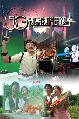 5G改写我们的故事封面图