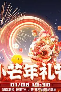 2023小芒年礼节封面图
