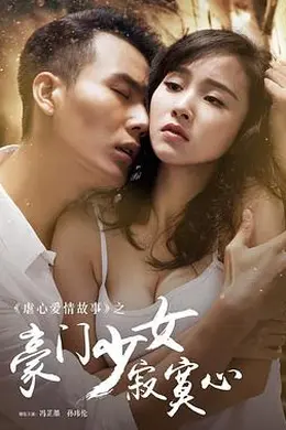 豪门少女寂寞心封面图