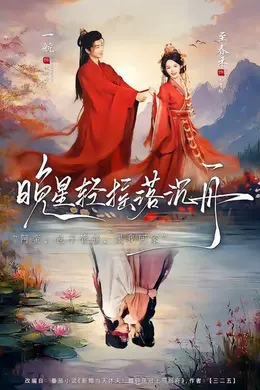 晚星轻摇落沉海报图片