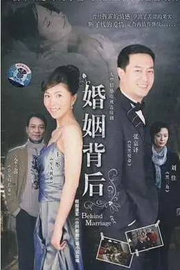 婚姻背后封面图