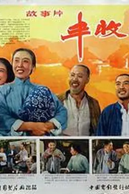 丰收之后封面图